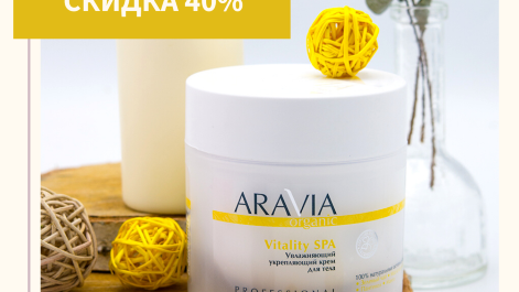 40% на косметику для тела Aravia Organic